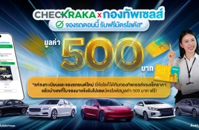 เช็คราคา เปิดพื้นที่ใหม่! เอาใจคนกำลังจะซื้อรถ พร้อมแจกฟรี! บัตรของขวัญโลตัสมูลค่า 500 บาท