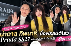 ออร่าสะเทือนมิลาน! 'น้ำตาล ทิพนารี' นั่งฟรอนต์โรว์ Prada SS27 พร้อมโมเมนต์ไวรัลประกบ 'อีโดฮยอน'