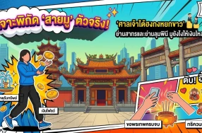 ซุบซิบสายมู! แอบส่องพิกัดลับดูดทรัพย์ใจกลางกรุง "น้ำพุ One Bangkok" ประชันความปัง "ศาลเจ้าไต้ฮงกงหยกขาว" งานนี้ตัวแม่ห้ามพลาด