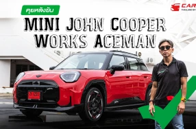 กูรูบอม ชวนคุยหลังทดลองขับ MINI JOHN COOPER WORK ACEMAN ELECTRIC นำเข้าจากเยอรมนี ในราคา 2.399 ล้านบาท