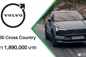 The New Volvo EX30 Cross Country เปิดตัวแล้วที่ประเทศไทย ยนตรกรรมไฟฟ้าที่พร้อมพาคุณก้าวข้ามกรอบเดิม ๆ อย่างมีสไตล์ ในราคา 1.89 ล้านบาท