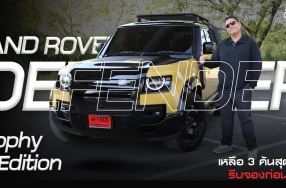 Land Rover Defender 110 Trophy Edition king of Offroad เหลือแค่ 3 คัน ราคา 7.799 ลบ. ทำไมขายดี