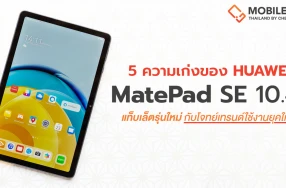ส่อง 5 ความเก่งของ HUAWEI MatePad SE 10.4 แท็บเล็ตรุ่นใหม่กับโจทย์เทรนด์ใช้งานยุคใหม่