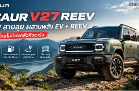 เตรียมโบกมือลาคิวตู้ชาร์จยาวๆ ไปได้เลย !!! การมาถึงของ iCAUR V27 REEV จากค่าย Cherythailand คือสิ่งที่สายลุยรอคอย นี่คือ SUV ทรง Boxy สไตล์ออฟโรดคลาสสิก ที่หยิบเอาข้อดีของอัตราเร่งแบบรถไฟฟ้าและความอึดของรถน้ำมันมามัดรวมไว้ในคันเดียว