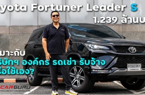 แอดช้าง พาชม Toyota Fortuner Leader S ที่เป็นรุ่นเริ่มต้น แม้ตัดออปชั่นแต่ก็ยังรถอเนกประสงค์ในราคา 1.239 ล้านบาท รุ่นนี้ตอบโจทย์ใคร?