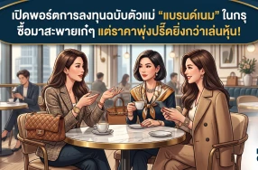 เปิดพอร์ตการลงทุนฉบับตัวแม่ "แบรนด์เนม" ในกรุ ซื้อมาสะพายเก๋ๆ แต่ราคาพุ่งปรี๊ดยิ่งกว่าเล่นหุ้น!