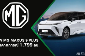 NEW MG MAXUS 9 เพิ่มรุ่นย่อย PLUS ให้คนไทยครอบครอง e-MPV ในราคาที่คุ้มค่ามากขึ้น เพียง 1,799,000 บาท