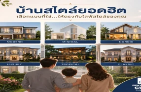 บ้านสไตล์ยอดฮิต เลือกแบบที่ใช่ ให้ตรงกับไลฟ์สไตล์ของคุณ