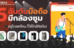 เอาใจสายคอนเสิร์ต รวม 5 มือถือมีกล้องซูม อยู่ไกลแค่ไหน ก็ได้ใกล้ศิลปิน! ประจำเดือนมิถุนายน 2024