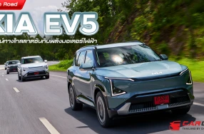 Test on Road เกีย EV5 พิสูจน์ทางไกลลาดชันกับพลังมอเตอร์ไฟฟ้า
