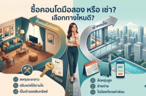 ซื้อคอนโดมือสอง หรือ เช่าอยู่ไปก่อนดี? ไขข้อข้องใจฉบับคนเมือง