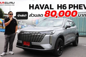 GWM HAVAL H6 PHEV ยังน่าใช้อยู่ไหม? กูรูช้าง จะมารีวิวให้ทราบหลังปรับราคาเหลือ 1,149,000 บาท!