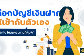 เลือกบัญชีเงินฝากให้เข้ากับตัวเอง ออมง่าย  ให้ผลตอบแทนที่คุ้มค่า