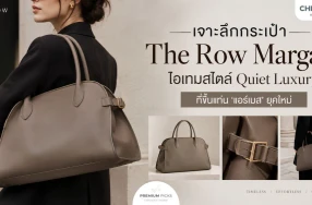 เจาะลึกกระเป๋า The Row Margaux ไอเทมสไตล์ Quiet Luxury ที่ขึ้นแท่น 'แอร์เมส' ยุคใหม่