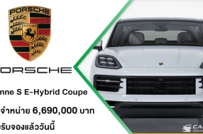 Porsche Cayenne S E-Hybrid Coupé (MY26) เปิดตัวรุ่นปรับโฉมใหม่ ยกระดับดีไซน์สู่อีกขั้นของความสปอร์ต รับจองแล้ววันนี้ ในราคา 6,690,000 บาท