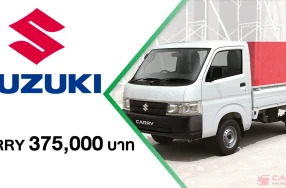 Suzuki CARRY รถกระบะอเนกประสงค์ขนาดเล็ก ที่ปรับปรุงอุปกรณ์ เน้นความคุ้มค่า พร้อมสีใหม่ ในราคาพิเศษเพียง 375,000 บาท