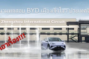 BYD Zhengzhou International Circuit สนามทดสอบครบทุกสภาพ ความเร็ว,ลุย,ปลอดภัย,ลอยน้ำ!
