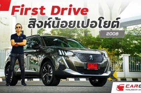 First Drive สิงห์น้อยเปอโยต์ 2008