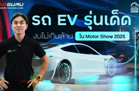 กูรูบอม พาชมรถ EV รุ่นเด็ดน่าใช้ ในงบไม่เกิน 1 ล้าน ในงาน Motor Show 2025