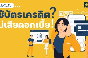 เคล็ดไม่ลับ...การใช้บัตรเครดิตโดยไม่เกิดดอกเบี้ย