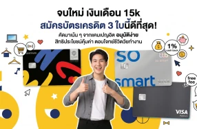 แนะนำ 3 บัตรเครดิตลูกรักวัยจบใหม่ เงินเดือน 15k ก็สมัครได้ อนุมัติไวเว่อร์!