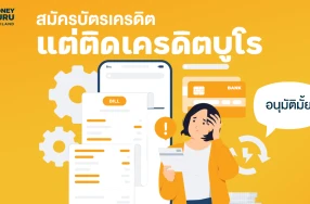 อยากสมัครบัตรเครดิต แต่ติดเครดิตบูโร จะอนุมัติมั้ย