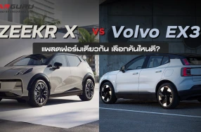 ศึกสายเลือด Zeekr X vs Volvo EX30 แพลตฟอร์มเดียวกัน เลือกคันไหนดี?