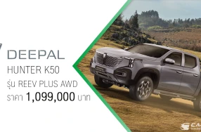 DEEPAL HUNTER K50 ประกาศราคา 1,099,000 บาท พร้อมเปิดจองและจะส่งมอบตั้งแต่วันที่ 30 เมษายน นี้เป็นต้นไป