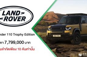 Land Rover Defender 110 Trophy Edition รุ่นพิเศษจำนวนจำกัดเพียง 10 คัน ในราคา 7.799 ล้านบาท พร้อมเปิดรับผู้กล้าร่วมการแข่งขันผจญภัยระดับโลก Defender Trophy