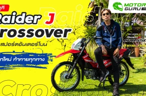 Suzuki Raider J Crossover ใหม่ ดูอัลสปอร์ตอันเดอร์โบน แปลกใหม่และท้าทายทุกทาง