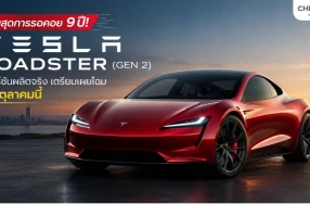 สิ้นสุดการรอคอย 9 ปี! Tesla Roadster (Gen 2) เวอร์ชันผลิตจริง เตรียมเผยโฉม 15 ตุลาคมนี้