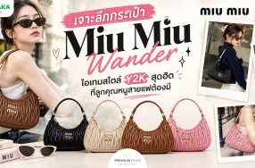 เจาะลึกกระเป๋า Miu Miu Wander ไอเทมสไตล์ Y2K สุดฮิตที่ลูกคุณหนูสายแฟต้องมี