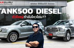 GWM TANK 500 DIESEL รถ PPV สไตล์พรีเมียม ที่มาพร้อมสมรรถนะและความคุ้มค่า แต่ตัวใหญ่กำลังไหวไหม ถ้าล้านกลาง ๆ แพงไหม? กูรูช้าง จะมาคุยให้ฟัง