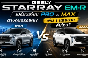 GEELY STARRAY EM-R เปรียบเทียบ PRO vs MAX ต่างกันตรงไหน? เพิ่ม 1 แสนบาท คุ้มไหม?