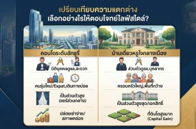 เจาะลึกความต่าง "คอนโดหรู" vs "บ้านเดี่ยว" ใจกลางเมือง: เลือกอย่างไรให้ตอบโจทย์ไลฟ์สไตล์ระดับลักชูรี?