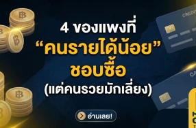 ส่องพฤติกรรม 4 ของแพงที่ (บางที) เราก็เผลอเปย์ แต่เศรษฐีตัวจริงเขา Say No!