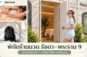 พิกัด ร้านนวด รัชดา พระราม 9 เหม่งจ๋าย สระผมเวียดนาม นวดแก้ Office Syndrome ดีไหม