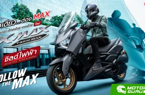 NEW YAMAHA XMAX TECH MAX สปอร์ตพรีเมียมสกู๊ตเตอร์ที่สะท้อนอัตลักษณ์ความเป็น MAX มาพร้อมกับสีพิเศษ พร้อมราคาที่ 202,500 บาท