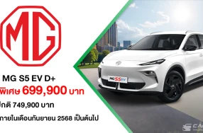 NEW MG S5 EV ปรับรุ่นย่อยใหม่ด้วยรุ่น D+ ชูจุดเด่น "เรื่องความคุ้มค่า" ในราคาพิเศษ 699,900 บาท