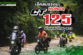 กูรูบอม มาเล่าถึงสมรรถนะ HONDA CT125 ที่ผ่านเส้นทางทุรกันดาร สนุกข้ามพรมแดน ในทริป Let’s RIDE OVER Laos