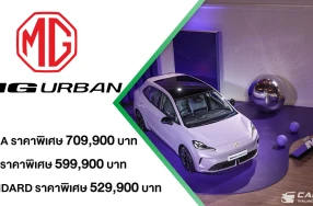 NEW MG URBAN รถยนต์ไฟฟ้าแฮทช์แบ็ครุ่นใหม่ ที่มาพร้อมเทคโนโลยี Auto Parking รุ่นแรกในเซกเมนต์ กับ 3 ทางเลือก เปิดตัวด้วยราคาเริ่มต้นเพียง 529,900 บาท