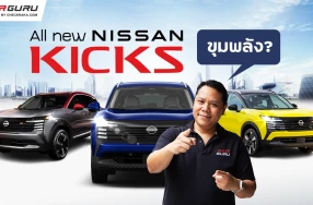 ALL NEW NISSAN KICKS สวยจริงแต่มาไทยไหม ส่วนสเปคและขุมพลังจะใช้เครื่องยนต์เทอร์โบ หรือ e-POWER กูรูช้าง จะมาเล่าให้ฟัง