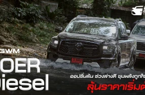 NEW GWM POER SAHAR DIESEL ออปชั่นล้น ช่วงล่างดี ขุมพลังพลังถูกใจคนไทย ลุ้นราคาเริ่มต้น?