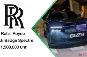Rolls-Royce Black Badge Spectre ทรงพลังที่สุดในประวัติศาสตร์ ภายใต้คอนเซปต์ THE ALTER EGO, AMPLIFIED กับราคา 41.5 ล้านบาท