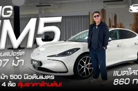 รีวิว MG IM5 ซีดานสปอร์ต 407 ม้า 500 นิวตันเมตร เลี้ยว 4 ล้อ แบตใหญ่ 860 กม. ลุ้นราคาล้านต้น!