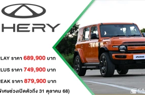 CHERY V23 เปิดตัวอย่างยิ่งใหญ่ในประเทศไทย! ด้วย 3 รุ่นย่อย เริ่มต้นที่ 689,900 บาท ในงาน CHERY THAILAND GRAND PREMIERE LAUNCH
