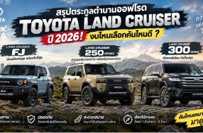 สรุปตระกูลตำนานออฟโรด Toyota Land Cruiser ปี 2026! งบไหนเลือกคันไหนดี ?