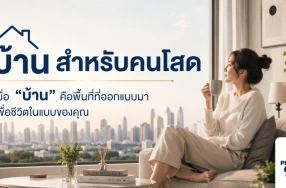 บ้านสำหรับคนโสด เมื่อ “บ้าน” คือพื้นที่ที่ออกแบบมาเพื่อชีวิตในแบบของคุณ