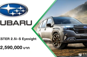All-New Forester 2.5i-S Eyesight ที่รวมทุกจุดแข็งของ Subaru ไว้ในคันเดียว ทั้งประหยัดน้ำมัน ใช้งานได้ทุกรูปแบบ ในด้วยราคา 2,590,000 บาท