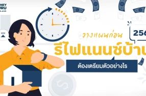 วางแผน ก่อน "รีไฟแนนซ์บ้าน 2568" ต้องเตรียมตัวอย่างไร?